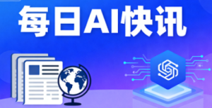 【今日AI快讯】内容涵盖产业合作、前沿观点与生态建设等多个方面